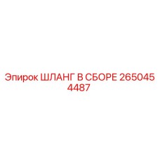 2650454487 ШЛАНГ В СБОРЕ Epiroc