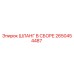 2650454487 ШЛАНГ В СБОРЕ Epiroc