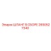 2650527340 ШЛАНГ В СБОРЕ Epiroc