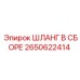 2650622414 ШЛАНГ В СБОРЕ Epiroc