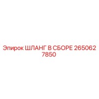 2650627850 ШЛАНГ В СБОРЕ Epiroc