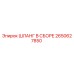 2650627850 ШЛАНГ В СБОРЕ Epiroc