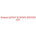 2651028223 ШЛАНГ В СБОРЕ Epiroc