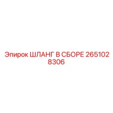 2651028306 ШЛАНГ В СБОРЕ Epiroc