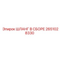 2651028330 Шланг в сборе Эпирок