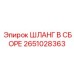 2651028363 Шланг в сборе Эпирок