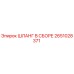 2651028371 ШЛАНГ В СБОРЕ Epiroc