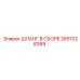 2651028389 ШЛАНГ В СБОРЕ Epiroc