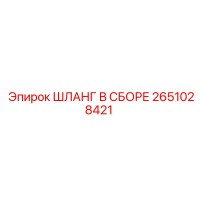 2651028421 ШЛАНГ В СБОРЕ Epiroc