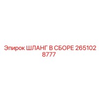 2651028777 ШЛАНГ В СБОРЕ Epiroc
