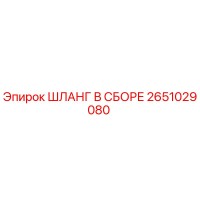 2651029080 ШЛАНГ В СБОРЕ Epiroc