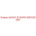 2651029080 ШЛАНГ В СБОРЕ Epiroc