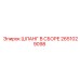 2651029098 ШЛАНГ В СБОРЕ Epiroc