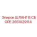 2651029114 ШЛАНГ В СБОРЕ Epiroc