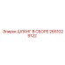 2651029122 ШЛАНГ В СБОРЕ Epiroc