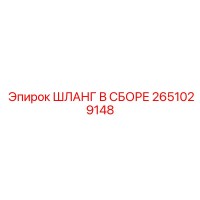 2651029148 ШЛАНГ В СБОРЕ Epiroc