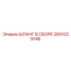 2651029148 ШЛАНГ В СБОРЕ Epiroc