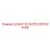 2651029148 ШЛАНГ В СБОРЕ Epiroc