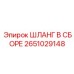 2651029148 ШЛАНГ В СБОРЕ Epiroc