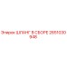 2651030948 ШЛАНГ В СБОРЕ Epiroc