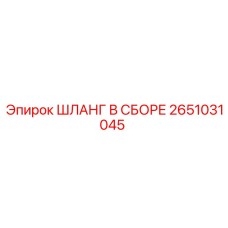 2651031045 ШЛАНГ В СБОРЕ Epiroc