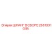 2651031045 ШЛАНГ В СБОРЕ Epiroc
