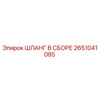 2651041085 ШЛАНГ В СБОРЕ Epiroc