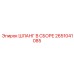 2651041085 ШЛАНГ В СБОРЕ Epiroc