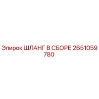 2651059780 ШЛАНГ В СБОРЕ Epiroc