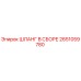 2651059780 ШЛАНГ В СБОРЕ Epiroc