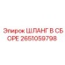 2651059798 ШЛАНГ В СБОРЕ Epiroc
