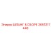2651217446 ШЛАНГ В СБОРЕ Epiroc