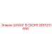 2651231694 ШЛАНГ В СБОРЕ Epiroc