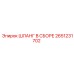 2651231702 ШЛАНГ В СБОРЕ Epiroc