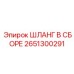 2651300291 ШЛАНГ В СБОРЕ Epiroc