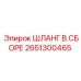 2651300465 ШЛАНГ В СБОРЕ Epiroc