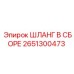 2651300473 ШЛАНГ В СБОРЕ Epiroc