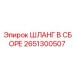 2651300507 ШЛАНГ В СБОРЕ Epiroc