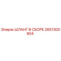 2651300804 ШЛАНГ В СБОРЕ Epiroc