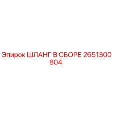 2651300804 ШЛАНГ В СБОРЕ Epiroc