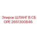 2651300846 ШЛАНГ В СБОРЕ Epiroc