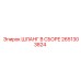 2651303824 ШЛАНГ В СБОРЕ Epiroc