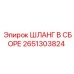 2651303824 ШЛАНГ В СБОРЕ Epiroc