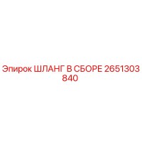 2651303840 ШЛАНГ В СБОРЕ Epiroc