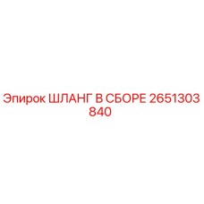 2651303840 ШЛАНГ В СБОРЕ Epiroc