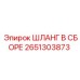 2651303873 ШЛАНГ В СБОРЕ Epiroc