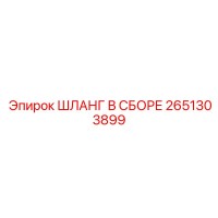2651303899 ШЛАНГ В СБОРЕ Epiroc