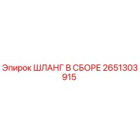 2651303915 ШЛАНГ В СБОРЕ Epiroc