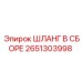 2651303998 ШЛАНГ В СБОРЕ Epiroc