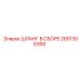 2651356368 ШЛАНГ В СБОРЕ Epiroc